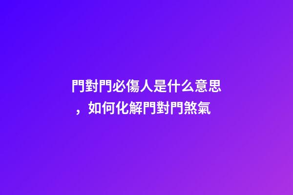 門對門必傷人是什么意思，如何化解門對門煞氣